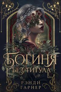 Богиня без титула [ЛП