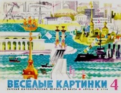 Весёлые картинки 1970 №04