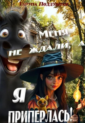 Меня не ждали, а я приперлась.