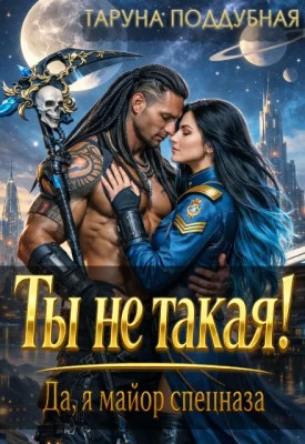 Ты не такая. Да, я майор спецназа