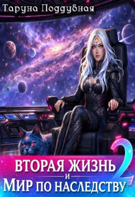 Вторая жизнь и мир по наследству 2