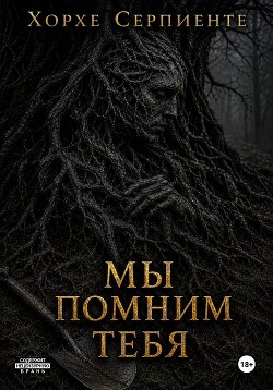 Мы помним тебя