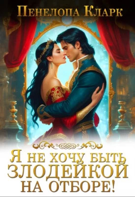 Я не хочу быть злодейкой на Отборе.
