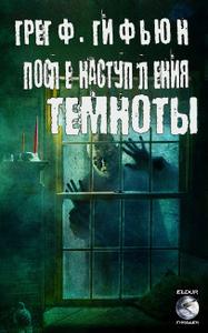 После наступления темноты