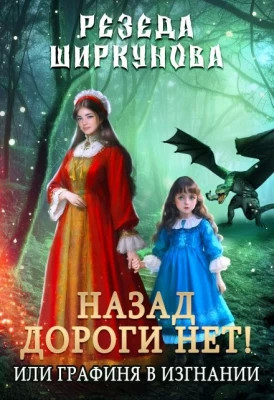 Назад дороги нет. Или графиня в изгнании