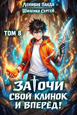 Заточи свой клинок и Вперед! 8