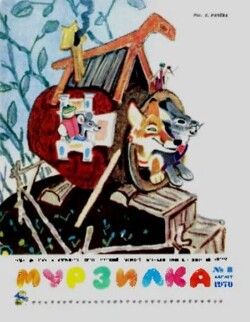 Мурзилка 1970 №08