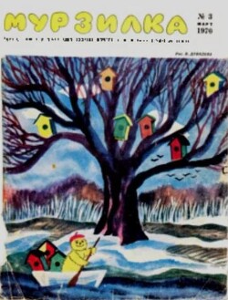 Мурзилка 1970 №03
