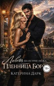 Любовь на острие ножа пленница Борза