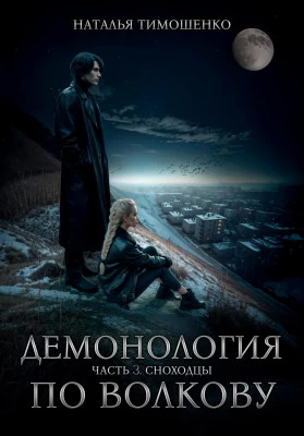 Сноходцы