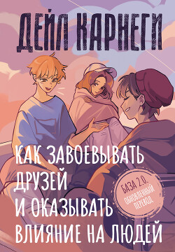 Как завоевывать друзей и оказывать влияние на людей. База. Обновлённый перевод 2.0