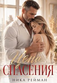 Цена спасения