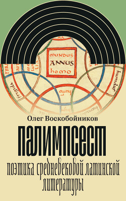 Палимпсест. Поэтика средневековой латинской литературы