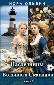 Наследницы большого скандала. Книга 3. де Антрага