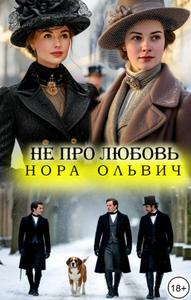 Не про Любовь! Книга Вторая