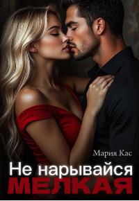 Не нарывайся, мелкая! [Первая часть