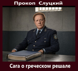 Сага о греческом решале