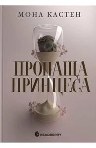 Мона Кастен - Пропаща принцеса 1