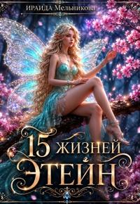 15 жизней Этейн