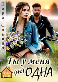 Ты у меня не одна