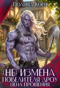 (Не)измена Повелителя дроу. Цена прощения [том 2