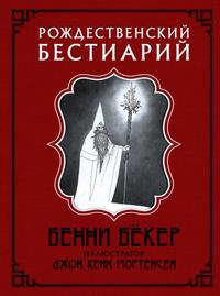Рождественский бестиарий [С иллюстрациями