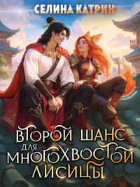 Второй шанс для многохвостой лисицы [Облегченная версия + послесловие
