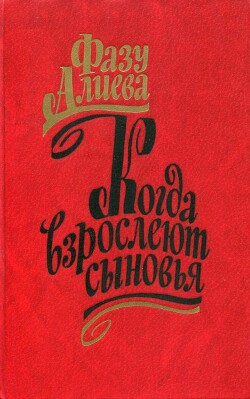 Когда взрослеют сыновья