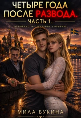 Четыре года после развода?⚡️. Основано на реальных событиях. 1ч