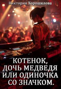 Котенок, дочь медведя или одиночка со значком.