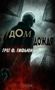 Дом дождя