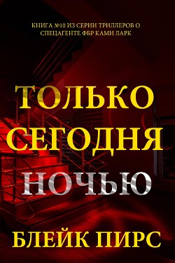 Только сегодня ночью