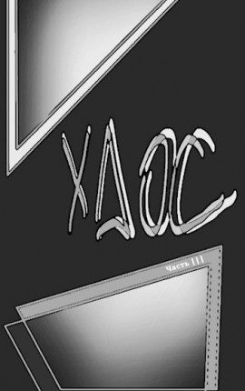 Хаос 3