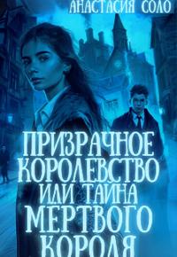 Призрачное королевство, или Тайна мёртвого короля (ЛР)