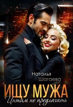 Ищу Мужа. Интим не предлагать.
