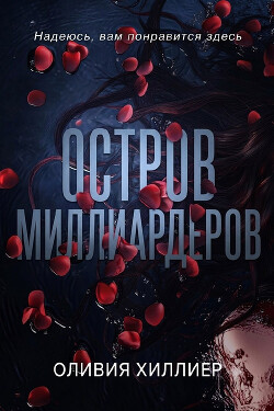 Остров миллиардеров. Часть 1