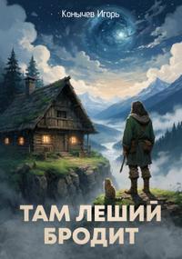 Там леший бродит