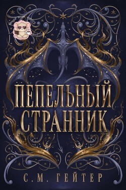 Пепельный Странник