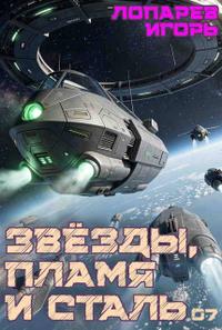 Звёзды, пламя и сталь. Книга 7