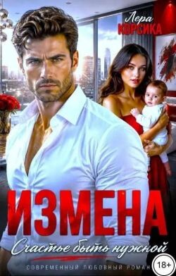 Измена. Счастье быть нужной. Том 1