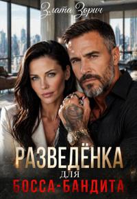 Разведёнка для босса-бандита