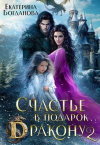 Счастье в подарок дракону 2 [с оглавлением