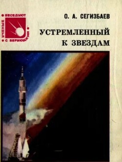 Устремлённый к звёздам