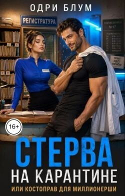 Стерва на карантине или костоправ для миллионерши