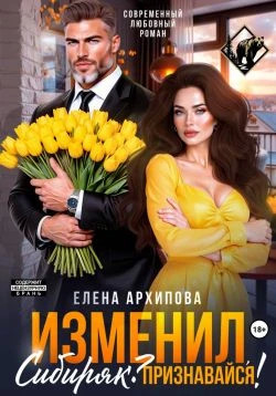 Изменил, Сибиряк? Признавайся.