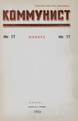 Коммунист 1953 №17 (703) ноябрь