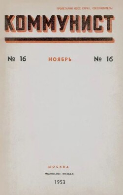 Коммунист 1953 №16 (702) ноябрь