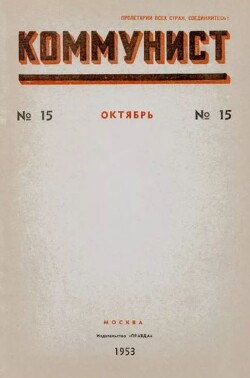 Коммунист 1953 №15 (701) октябрь