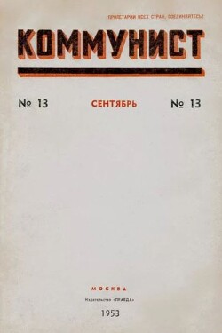 Коммунист 1953 №13 (699) сентябрь