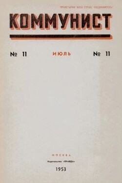Коммунист 1953 №11 (697) июль